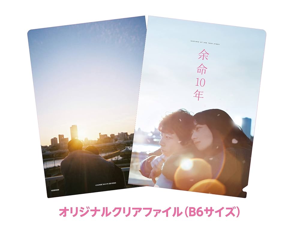 余命10年 DVD プレミアム・エディション(2枚組)他　4点セット Amazon.co.jp: 【Amazon.co.jp限定】(初回仕様)余命10年 DVD